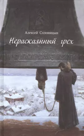 Нераскаянный грех. Рассказы, повести — 2568549 — 1