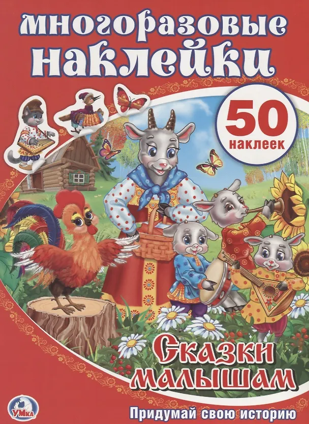 Книга Сказки малышам. Активити + 50 многоразовых наклеек. () — 1