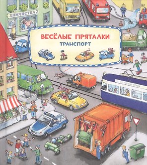 Виммельбух. Веселые пряталки. Транспорт. Веселые пряталки. Зверята