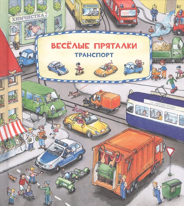 Книга Виммельбух. Веселые пряталки. Транспорт. Веселые пряталки. Зверята () — 1