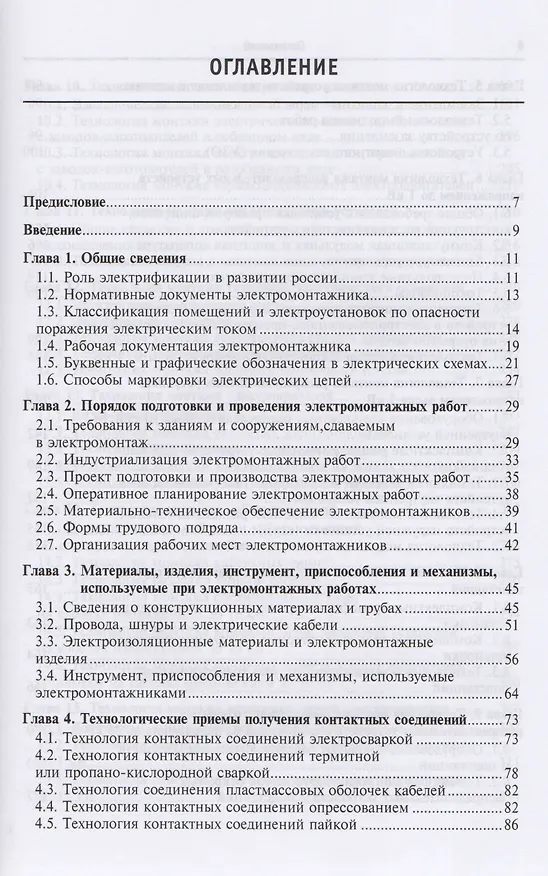 Книга Технология электромонтажных работ: учебное пособие (Юрий Сибикин, Михаил Сибикин) — 2