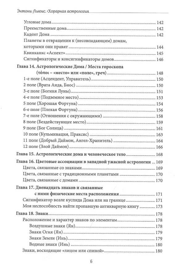 Книга Хорарная астрология. Теория и практика поиска потеренных вещей (Энтони Льюис) — 4