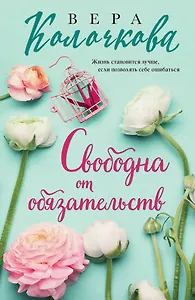 Свободна от обязательств