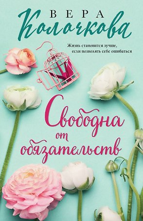 Свободна от обязательств