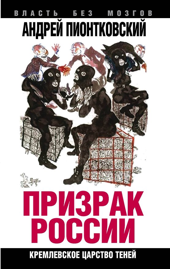 Книга Призрак России. Кремлевское царство теней (Андрей Пионтковский) — 1
