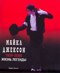 Книга Майкл Джексон: 1958-2009. Жизнь легенды (Майкл Хитли) — 1