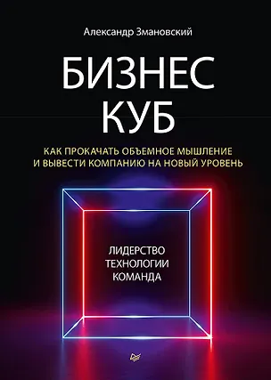 Книга Бизнес-Куб. Как прокачать объемное мышление и вывести компанию на новый уровень (Александр Змановский)