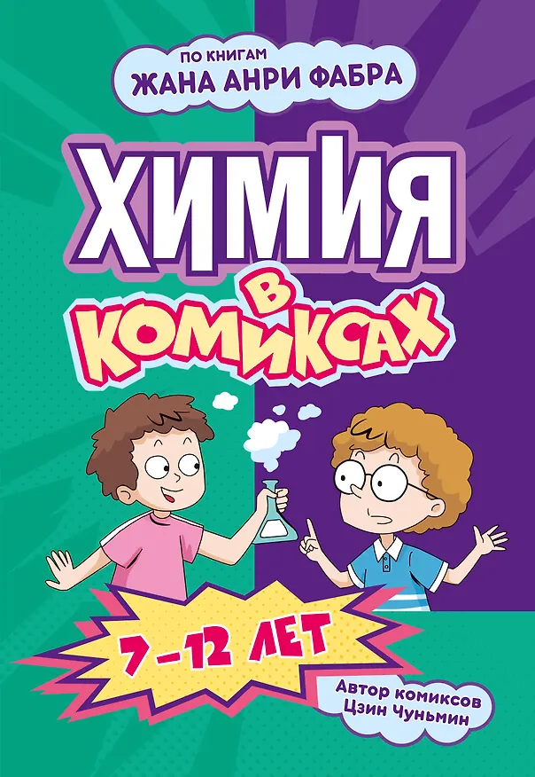 Книга Химия в комиксах (Чуньмин Цзин) — 1