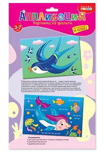 Набор для творчества Дрофа-Медиа Аппликация Картинка из фольги (2 в 1). Ласточка. Дельфин