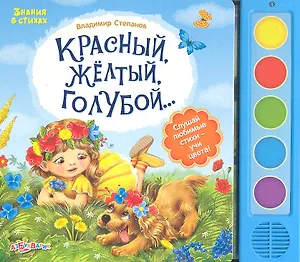 Красный, жёлтый, голубой…