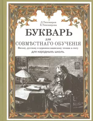 Букварь для совместного обучения письму русскому…(Тихомиров) — 2579580 — 1