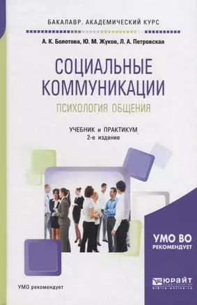 Социальные коммуникации. Психология общения. Учебник и практикум для академического бакалавриата — 2692776 — 1