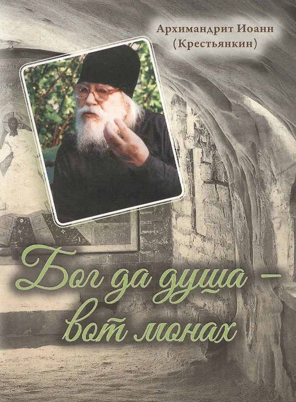 Книга Бог да душа – вот монах (Иоанн Архимандрит Крестьянкин) — 1