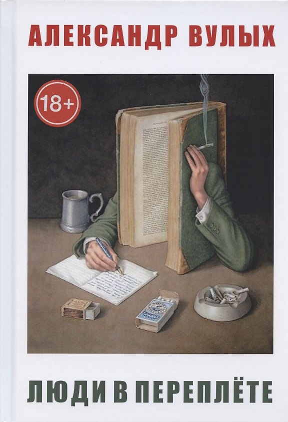 Книга Люди в переплете (Александр Вулых) — 1