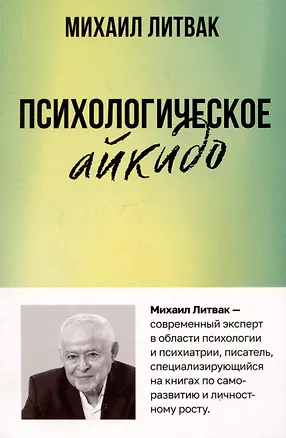 Книга Психологическое айкидо (Михаил Литвак)