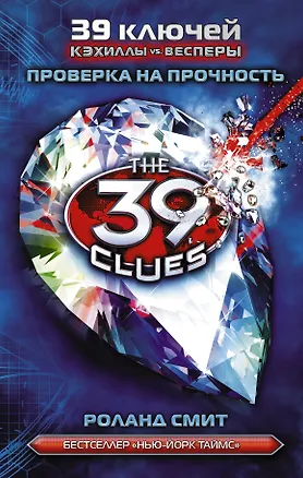 Книга Проверка на прочность: роман (Роланд Смит)