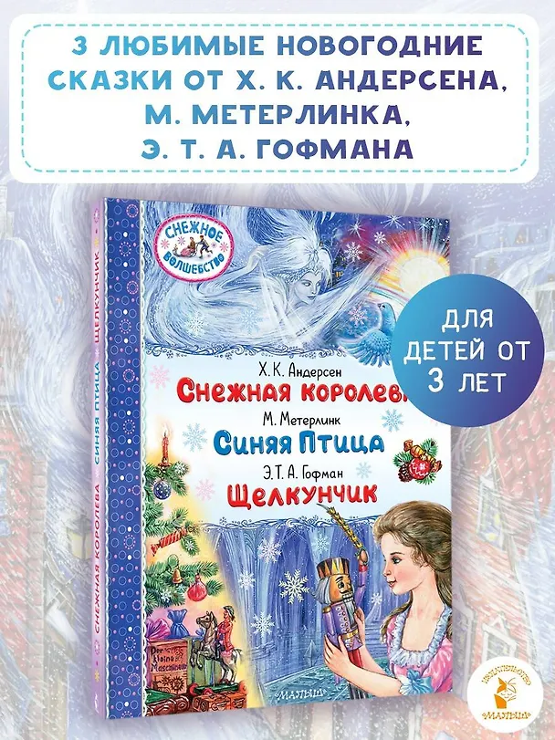 Книга Снежная королева. Синяя Птица. Щелкунчик (Морис Метерлинк, Ганс Христиан Андерсен, Эрнст Теодор Амадей Гофман) — 5