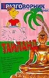 Книга Тайланд (А. Соколовский)