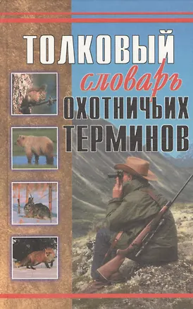 Книга Толковый словарь охотничьих терминов ()