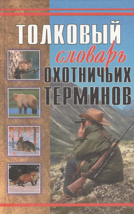 Книга Толковый словарь охотничьих терминов () — 1