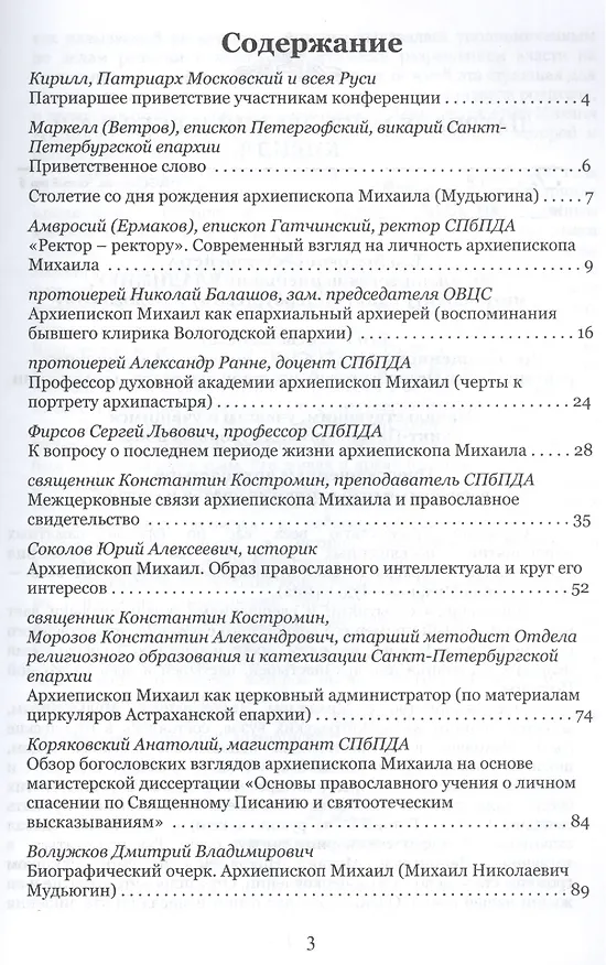 Книга Архиепископ Михаил (Мудьюгин) в воспоминаниях и размышлениях. Материалы конференции, посвященной 100-летию со дня рождения архиепископа Михаила... (Константин Костромин) — 2