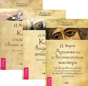 Архангелы и вознесенные мастера. Руководство по работе и исцелению с помощью божеств и Божественных сущностей + Как видеть ангелов. Реальные истории людей + Как слышать своих ангелов. Получайте послания с Небес (комплект из 3-х книг в упаковке)