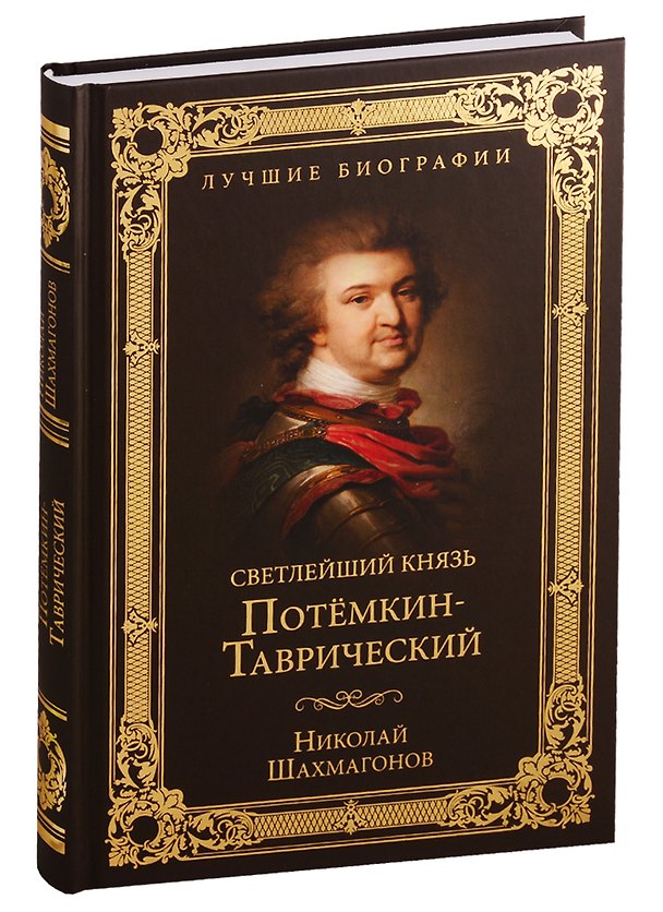 Книга Светлейший князь Потемкин-Таврический (Николай Шахмагонов) — 1