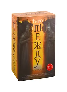 Набор "Между До и После" (78 карт + книга на русском языке)