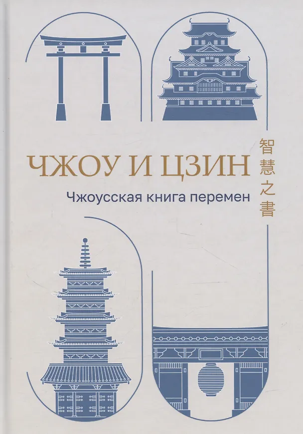 Книга Чжоу И Цзин: Чжоусская Книга Перемен () — 1