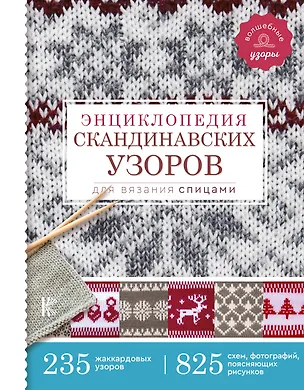 Книга Энциклопедия скандинавских узоров для вязания спицами (Фрэя Хокансон)