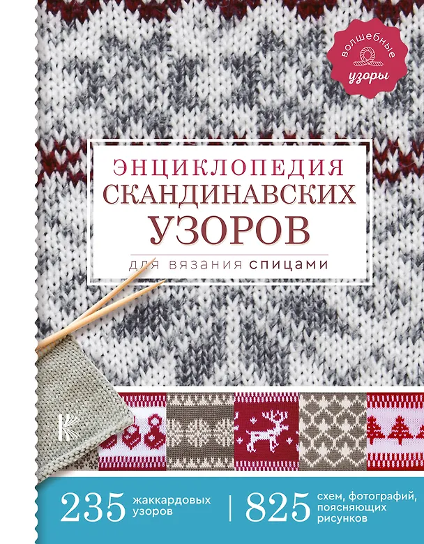 Книга Энциклопедия скандинавских узоров для вязания спицами (Фрэя Хокансон) — 1