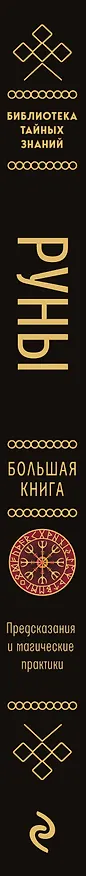 Книга Руны. Большая книга. Предсказания и магические практики для Старшего футарка, англосаксонских и исландских рун (Ольга Корбут) — 3