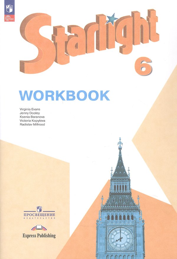 Книга Starlight. Английский язык. 6 класс. Углублённый уровень. Рабочая тетрадь. Учебное пособие. ФГОС 2021 (Дженни Дули, Радислав Мильруд, Виктория Копылова, Вирджиния Эванс, Ксения Баранова) — 1