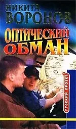 Книга Оптический обман ()