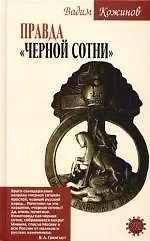 Книга Правда "Черной сотни" (Вадим Кожинов)