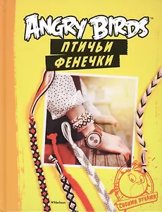Angry Birds. Птичьи фенечки. Своими руками