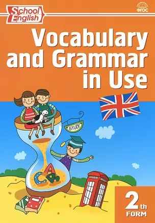 Vocabulary and Grammar in Use 2th form (мSchEng) (2 изд) Макарова (ФГОС) — 2446002 — 1