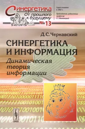 Синергетика и информация: Динамическая теория информации.№ 13. Изд.5 — 2598700 — 1