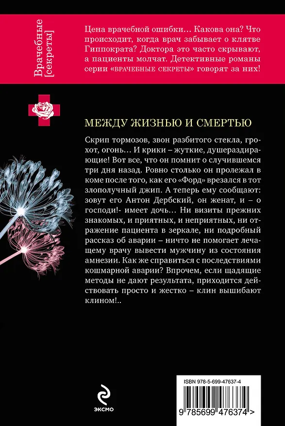 Книга Между жизнью и смертью: роман (Елена Арсеньева) — 2