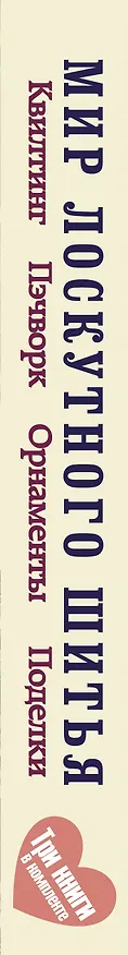 Книга Мир лоскутного шитья. Лоскутное шитьё. Комплект из 3-х книг: Лоскутное шитьё. Орнаменты и узоры в японском стиле = Мой ручной мир = Квилтинг и пэчворк (Шарон Педерсон, Карен Майер-Эберт) — 3
