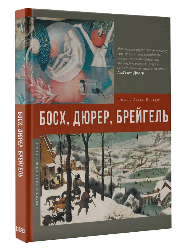 Книга Босх, Дюрер, Брейгель (Елена Рачеева) — 4