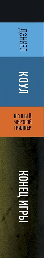 Книга Конец игры: роман (Дэниел Коул) — 3
