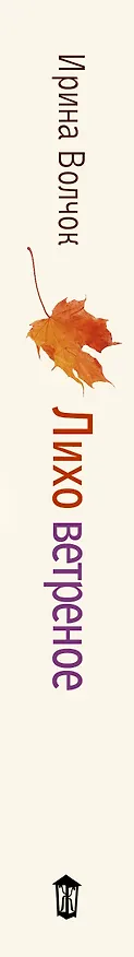 Книга Лихо ветреное (Ирина Волчок) — 3