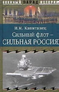Сильный флот - сильная Россия