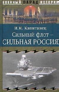 Книга Сильный флот - сильная Россия () — 1