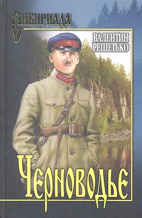 Книга Черноводье (Валентин Решетько)