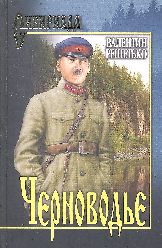 Книга Черноводье (Валентин Решетько) — 1