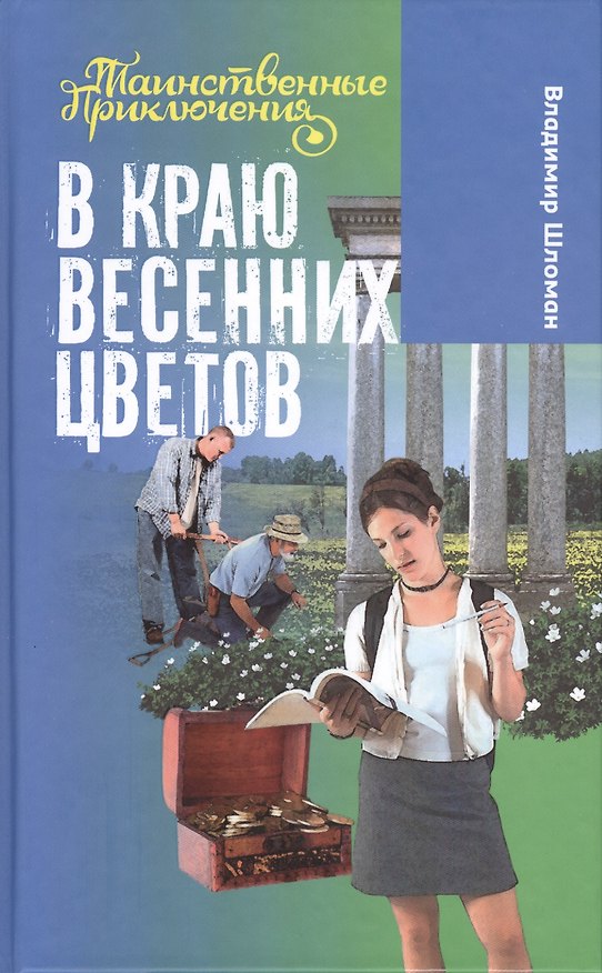 Книга В краю весенних цветов (Владимир Шломан) — 1