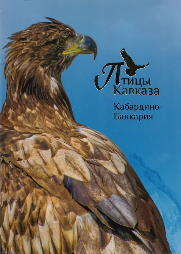 Книга Птицы Кавказа. Кабардино-Балкария () — 1