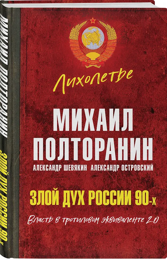 Книга Злой дух России 90-х. Власть в тротиловом эквиваленте 2.0 (Михаил Полторанин) — 4